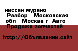  Nissan Murano z50 ниссан мурано 3.5 vq 35de Разбор - Московская обл., Москва г. Авто » Продажа запчастей   